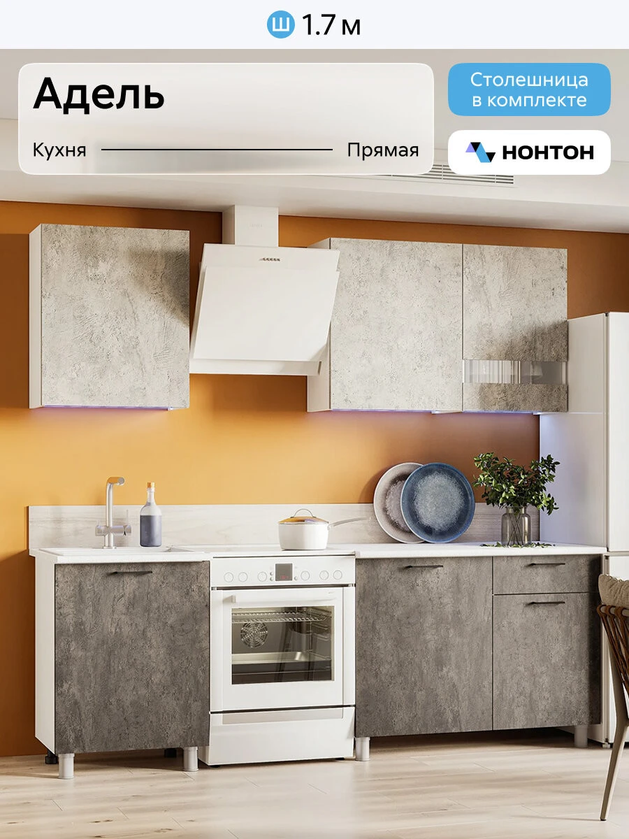 Кухонный гарнитур прямой Нонтон Адель 1.7 м, помодульная столешница, цемент светлый / цемент темный