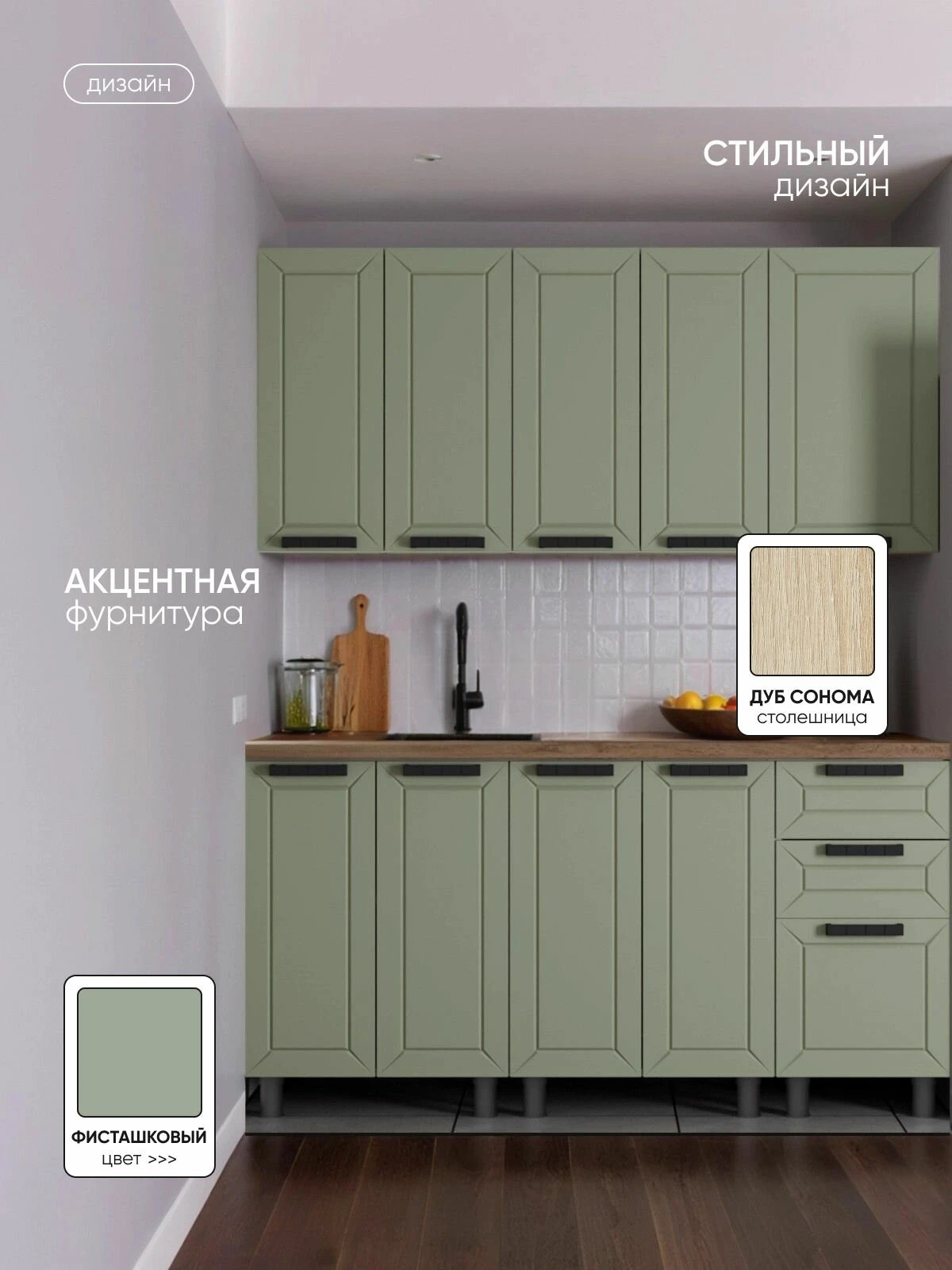 ARNIKA Кухонный гарнитур 1,6м со столешницей Фиcташка/Фисташка, скоба черный, сонома