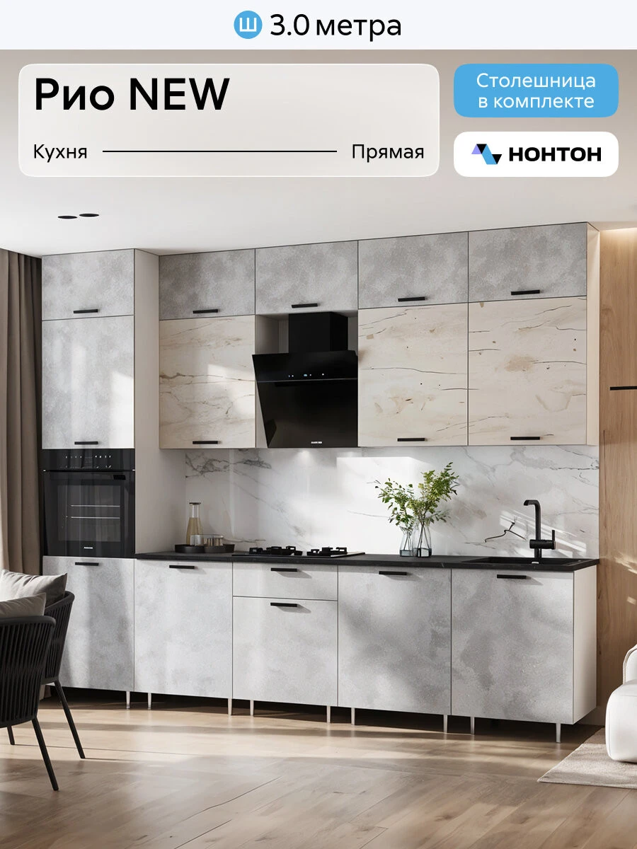 Кухонный гарнитур прямой Нонтон Рио New №2, 300 см, белый / бетон светлый / дуб крафт белый / кастилло темный