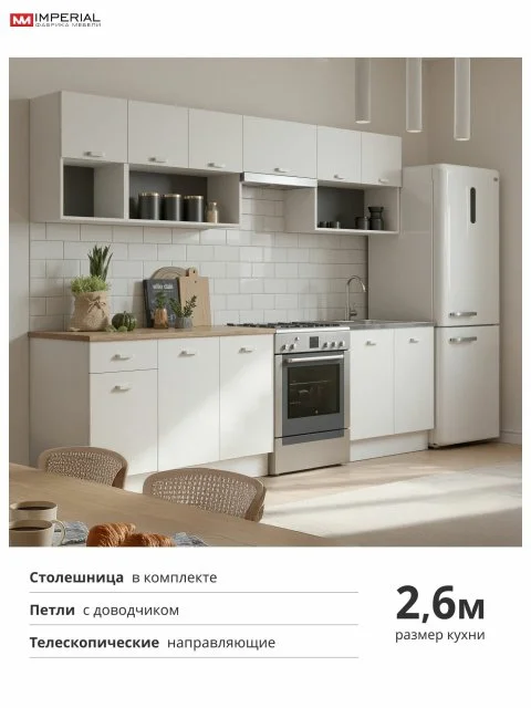 Кухонный гарнитур кухня с модулем под накладную мойку Изида, 2,6м
